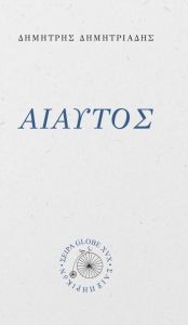 Αιαυτός