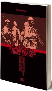 Αίμα και σιγή: Η επιβολή της νέας τάξης