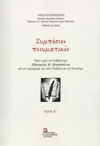 Συμπόσιον πνευματικόν - Τόμος Α΄