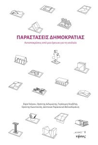 Παραστάσεις Δημοκρατίας