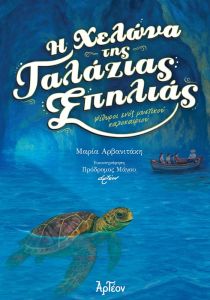 Η χελώνα της Γαλάζιας Σπηλιάς