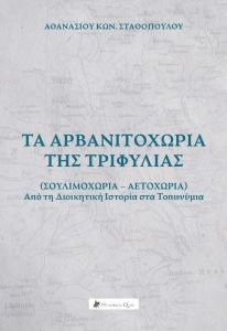 Τα Αρβανιτοχώρια της Τριφυλίας