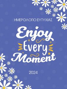 Ημερολόγιο ευτυχίας 2024: Enjoy every moment