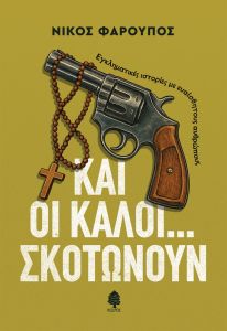 Και οι καλοί... σκοτώνουν
