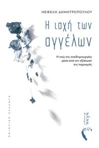 Η ιαχή των αγγέλων