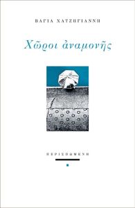 Χώροι αναμονής