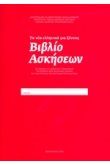 Τα νέα ελληνικά για ξένους – Βιβλίο Ασκήσεων (με CD) 