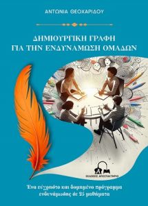 Δημιουργική γραφή για την ενδυνάμωση ομάδων