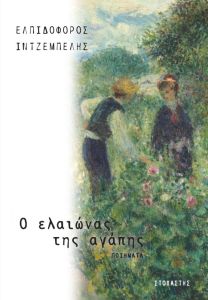 O ελαιώνας της αγάπης