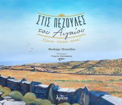 Στις πεζούλες του Αιγαίου