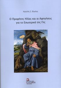 Ο Προφήτης Ηλίας και οι αφηγήσεις για το εσωτερικό της γης