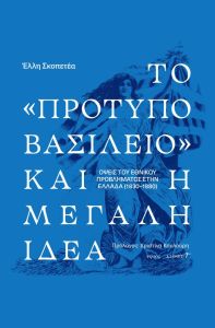 Το «πρότυπο βασίλειο» και η μεγάλη ιδέα. Οψεις του εθνικού προβλήματος στην Ελλάδα (1830-1880)