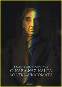 Ο Καβάφης και τα ΛΟΑΤΚΙ δικαιώματα
