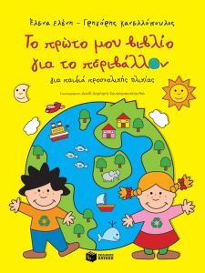 Το πρώτο μου βιβλίο για το περιβάλλον (Έλενα Ελένη, Γρηγόρης Κανελλόπουλος)