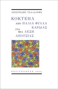 Κοκτέηλ από παλιά φύλλα καρδιάς για μια λέξη απουσίας