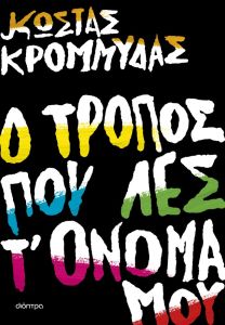 Ο τρόπος που λες τ' όνομά μου