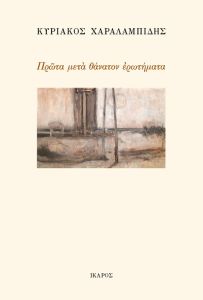 Πρώτα μετά θάνατον ερωτήματα