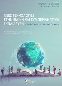 Νέες τεχνολογίες στην ειδική και συμπεριληπτική εκπαίδευση