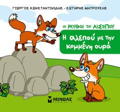 Η αλεπού με την κομμένη ουρά