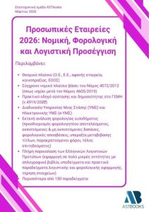 Προσωπικές Εταιρείες 2026: Νομική, φορολογική και λογιστική προσέγγιση
