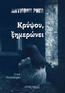 Κρύψου, ξημερώνει