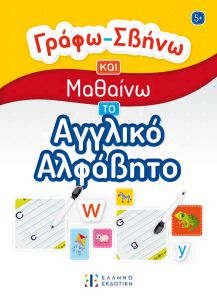 Γράφω-Σβήνω και Μαθαίνω το Αγγλικό Αλφάβητο