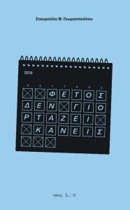 Φέτος δεν γιορτάζει κανείς