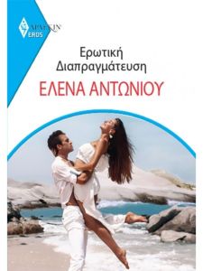 Ερωτική Διαπραγμάτευση