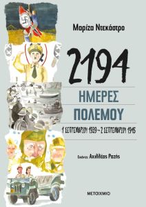 2194 ημέρες πολέμου: 1 Σεπτεμβρίου 1939-2 Σεπτεμβρίου 1945