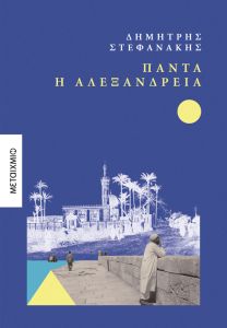 Πάντα η Αλεξάνδρεια