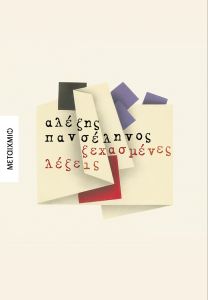 Ξεχασμένες λέξεις