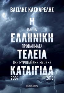 Η ελληνική τέλεια καταιγίδα και τα προβλήματα της Ευρωπαϊκής Ένωσης 2004-2013