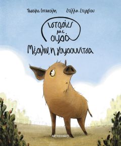 Μέριλιν, η γουρουνίτσα