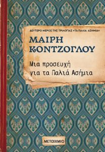 Μια προσευχή για τα Παλιά Ασήμια