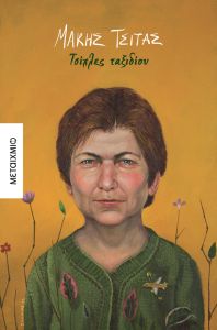 Τσίχλες ταξιδίου