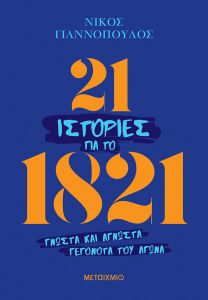21 ιστορίες για το 1821