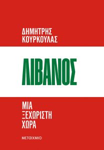 Λίβανος. Μια ξεχωριστή χώρα