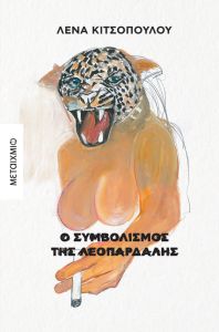 Ο συμβολισμός της λεοπάρδαλης