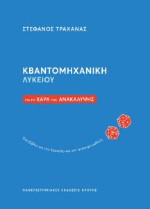 Κβαντομηχανική Λυκείου