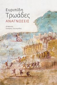 Ευριπίδη Τρωάδες: Αναγνώσεις