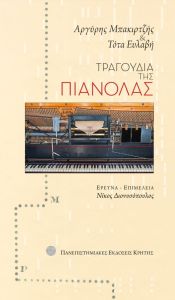 Τραγούδια της πιανόλας