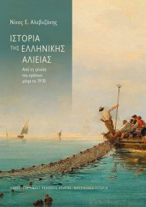 Ιστορία της ελληνικής αλιείας