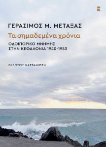 Τα σημαδεμένα χρόνια