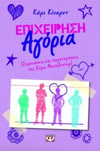 Επιχείρηση Αγόρια(Σημειώσεις και παρατηρήσεις της Κάρα Μακάλιστερ)