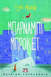 Μπάρναμπι Μπρόκετ