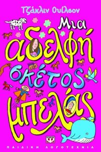 Μια αδελφή σκέτος μπελάς