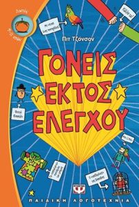 Γονείς εκτός ελέγχου