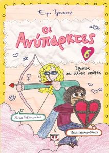 Οι ανύπαρκτες 6: Έρωτες και άλλες γκάφες