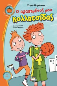 Ο αγαπημένος μου κολλητσίδας