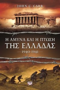 Η άμυνα και η πτώση της Ελλάδας 1940 - 1941